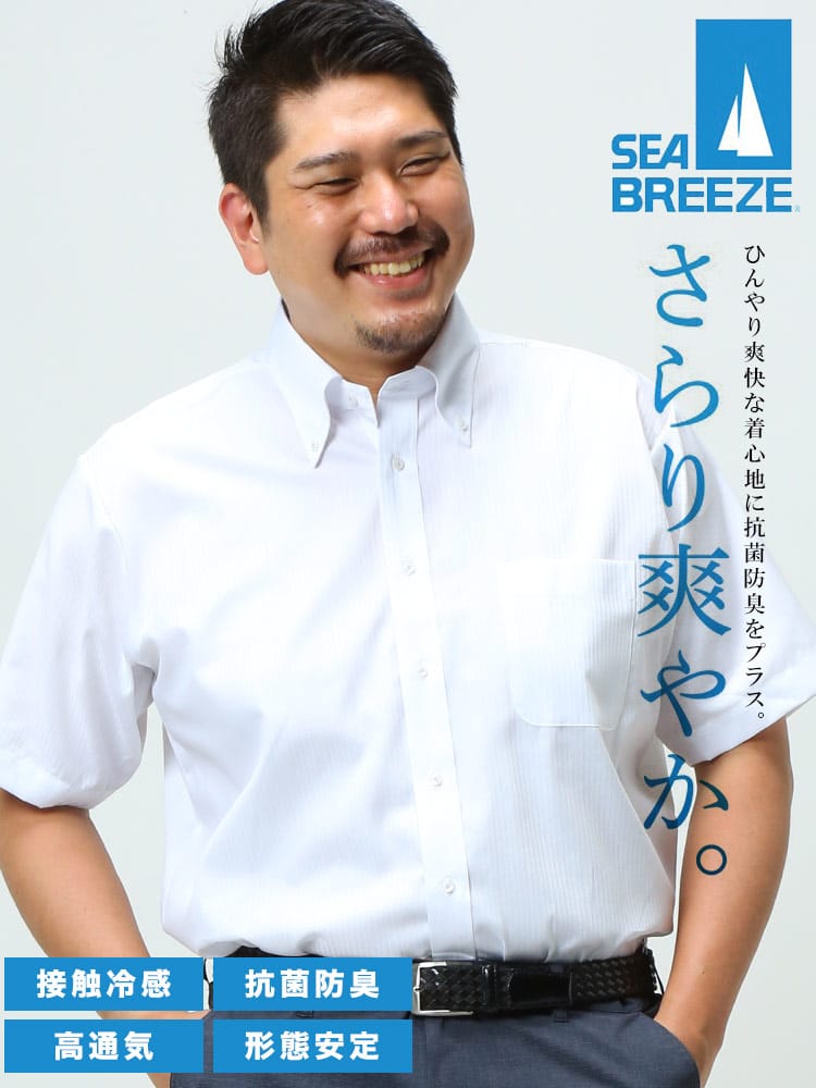 大きいサイズ メンズ SEA BREEZE シーブリーズ 接触冷感 抗菌防臭 形態安定 ボタンダウン 半袖 ワイシャツ カッターシャツ SLIMBODY