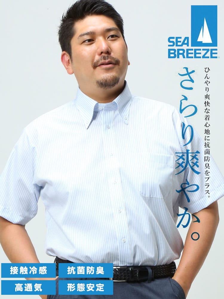 大きいサイズ メンズ SEA BREEZE シーブリーズ 接触冷感 抗菌防臭 形態安定 ボタンダウン 半袖 ワイシャツ カッターシャツ SLIMBODY