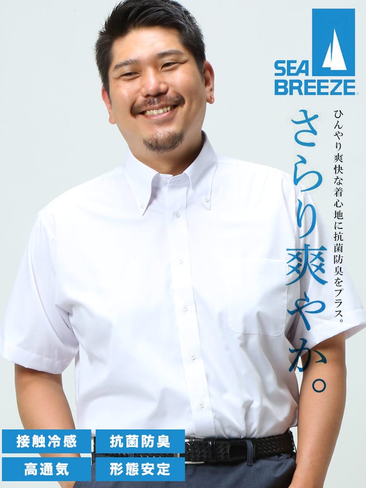 大きいサイズ メンズ SEA BREEZE シーブリーズ 接触冷感 抗菌防臭 形態安定 ボタンダウン 半袖 ワイシャツ カッターシャツ SLIMBODY