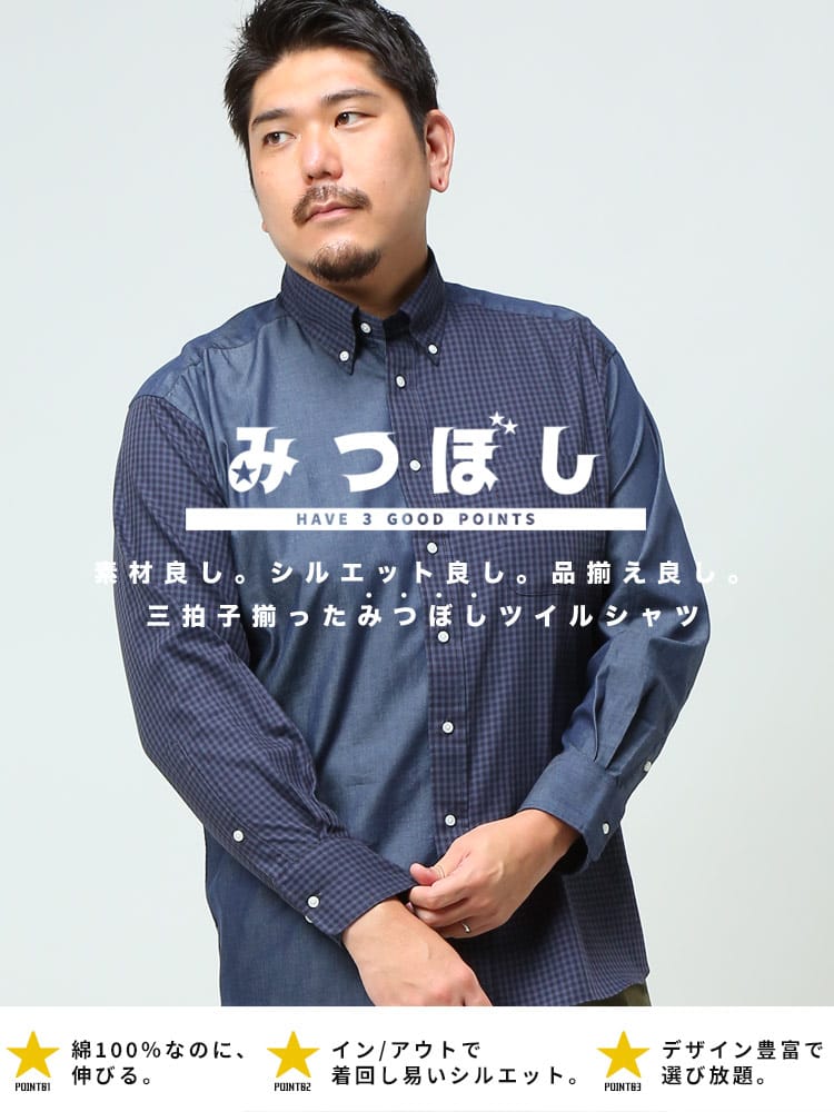 大きいサイズ メンズ B＆T CLUB (ビーアンドティークラブ) ナチュラルストレッチ 柄 ボタンダウン 長袖 ツイルシャツ みつぼしシャツ ビジカジ オフィス 在宅