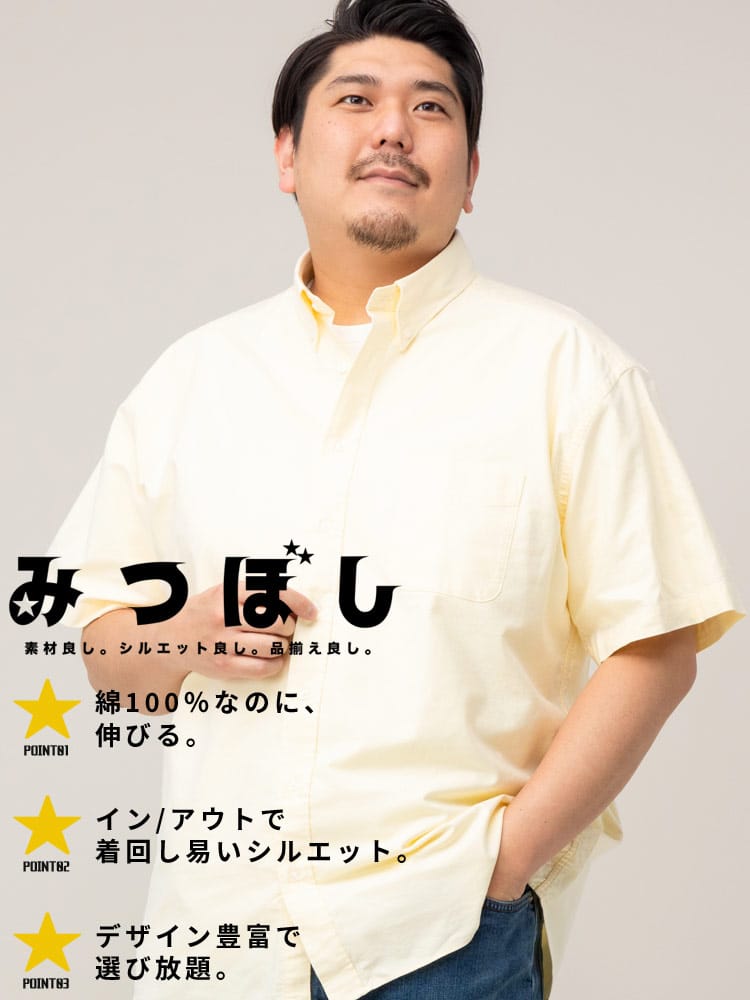 半袖シャツ 綿100％ ボタンダウン みつぼしシャツ 夏シャツ 涼しい ビジカジ オフィス 大きいサイズ メンズ