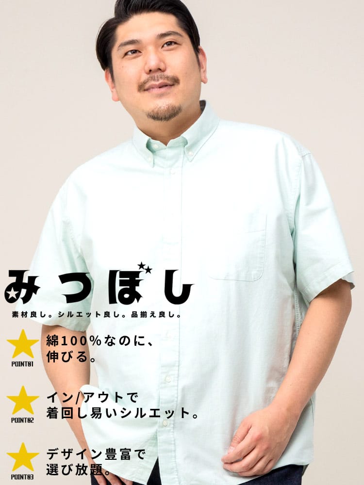 半袖シャツ 綿100％ ボタンダウン みつぼしシャツ 夏シャツ 涼しい ビジカジ オフィス 大きいサイズ メンズ