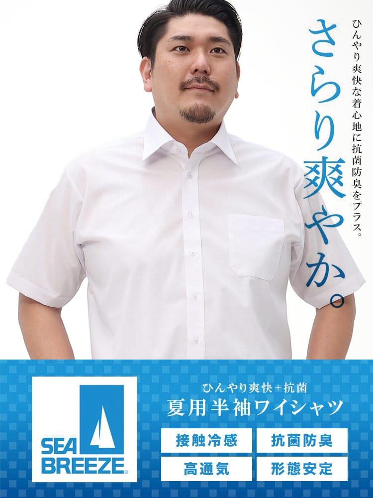 大きいサイズ メンズ SEA BREEZE シーブリーズ 接触冷感 形態安定 高通気 セミワイドカラー 半袖 ワイシャツ RELAXBODY