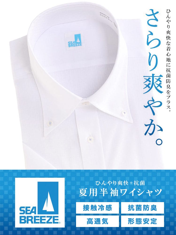 在庫処分 返品交換不可 大きいサイズ メンズ SEA BREEZE (シーブリーズ) 接触冷感 形態安定 高通気 ボタンダウン 半袖 ワイシャツ RELAXBODY
