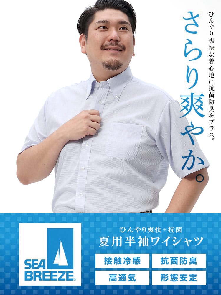 在庫処分 返品交換不可 大きいサイズ メンズ SEA BREEZE (シーブリーズ) 接触冷感 形態安定 高通気 ボタンダウン 半袖 ワイシャツ RELAXBODY
