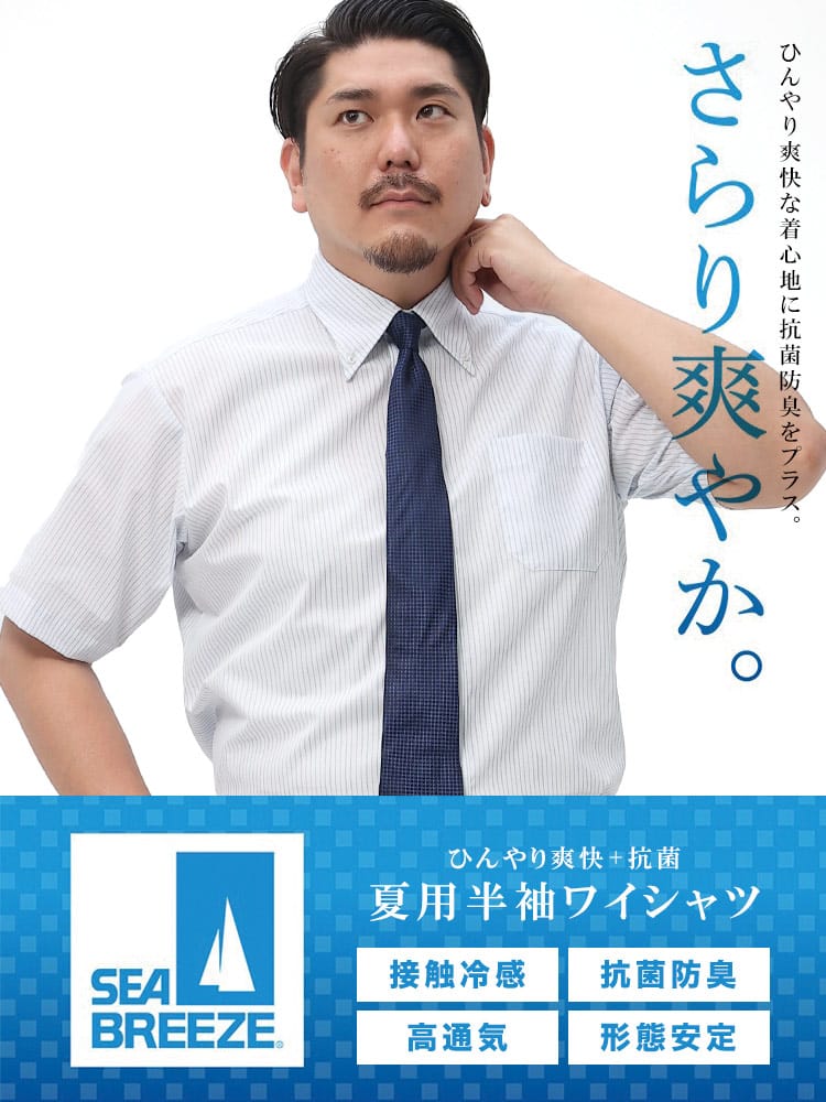 在庫処分 返品交換不可 大きいサイズ メンズ SEA BREEZE (シーブリーズ) 接触冷感 形態安定 高通気 ボタンダウン 半袖 ワイシャツ RELAXBODY