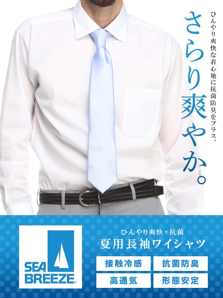 SEA BREEZE シーブリーズ 接触冷感 形態安定 高通気 ワイドカラー 長袖 ワイシャツ 涼感 BASICBODY