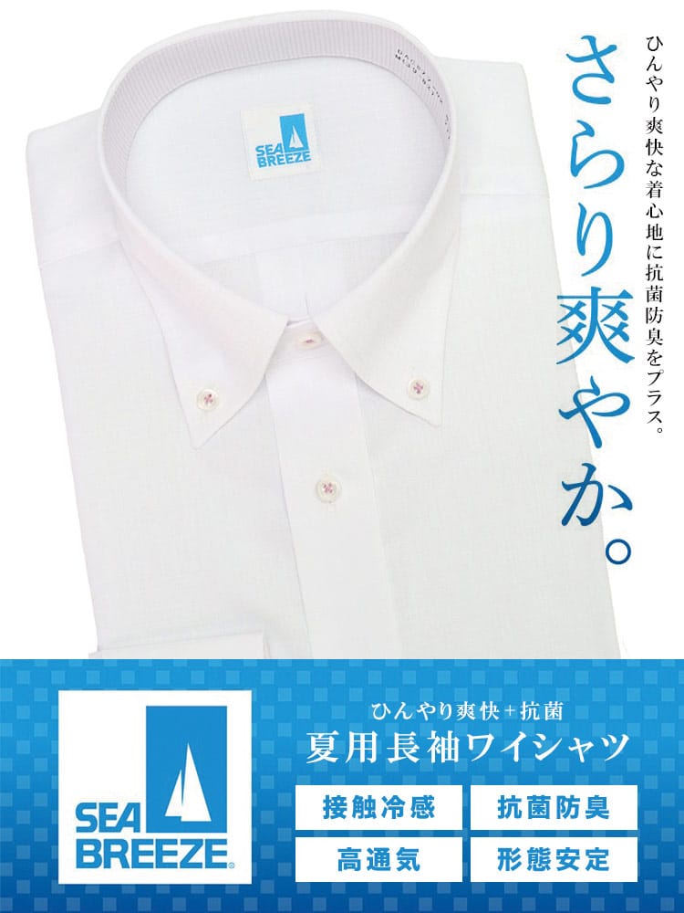 SEA BREEZEシーブリーズ シーブリーズ 接触冷感 形態安定 高通気 ボタンダウン 長袖 ワイシャツ 涼感 BASICBODY