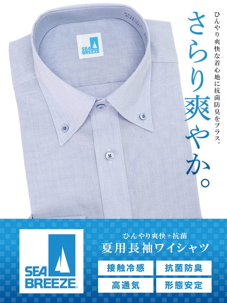 SEA BREEZEシーブリーズ シーブリーズ 接触冷感 形態安定 高通気 ボタンダウン 長袖 ワイシャツ 涼感 BASICBODY