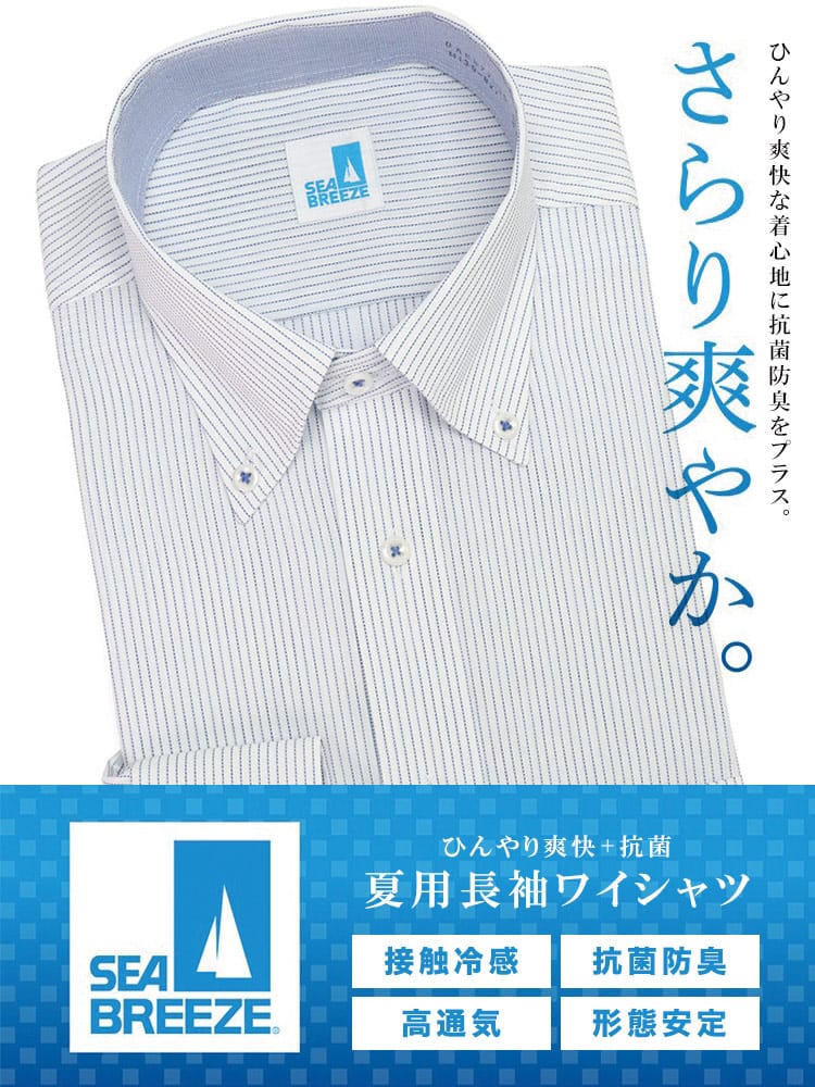 SEA BREEZEシーブリーズ シーブリーズ 接触冷感 形態安定 高通気 ボタンダウン 長袖 ワイシャツ 涼感 BASICBODY