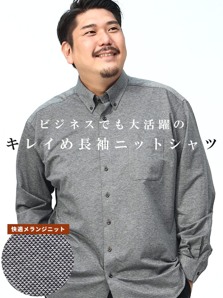 メランジニット 無地 ボタンダウン 長袖 シャツ (B＆T CLUB) ビーアンドティークラブ 大きいサイズ メンズ