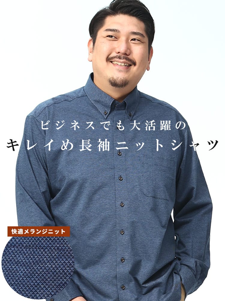 メランジニット 無地 ボタンダウン 長袖 シャツ (B＆T CLUB) ビーアンドティークラブ 大きいサイズ メンズ