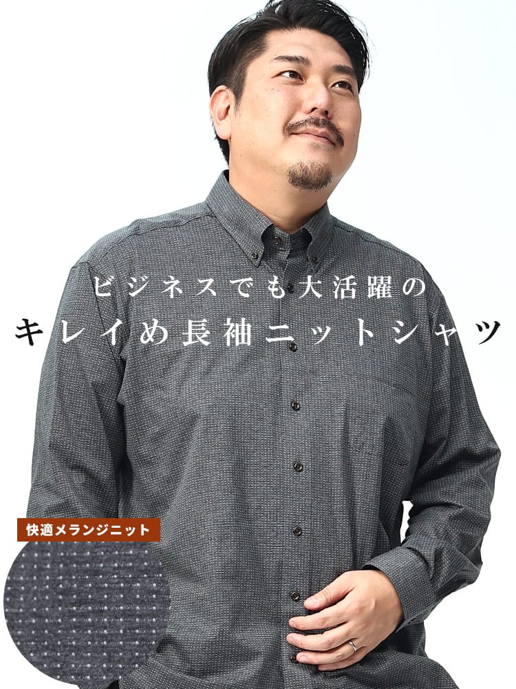 在庫処分 返品交換不可 メランジニット ピンドット ボタンダウン 長袖 シャツ B＆T CLUB 大きいサイズ メンズ