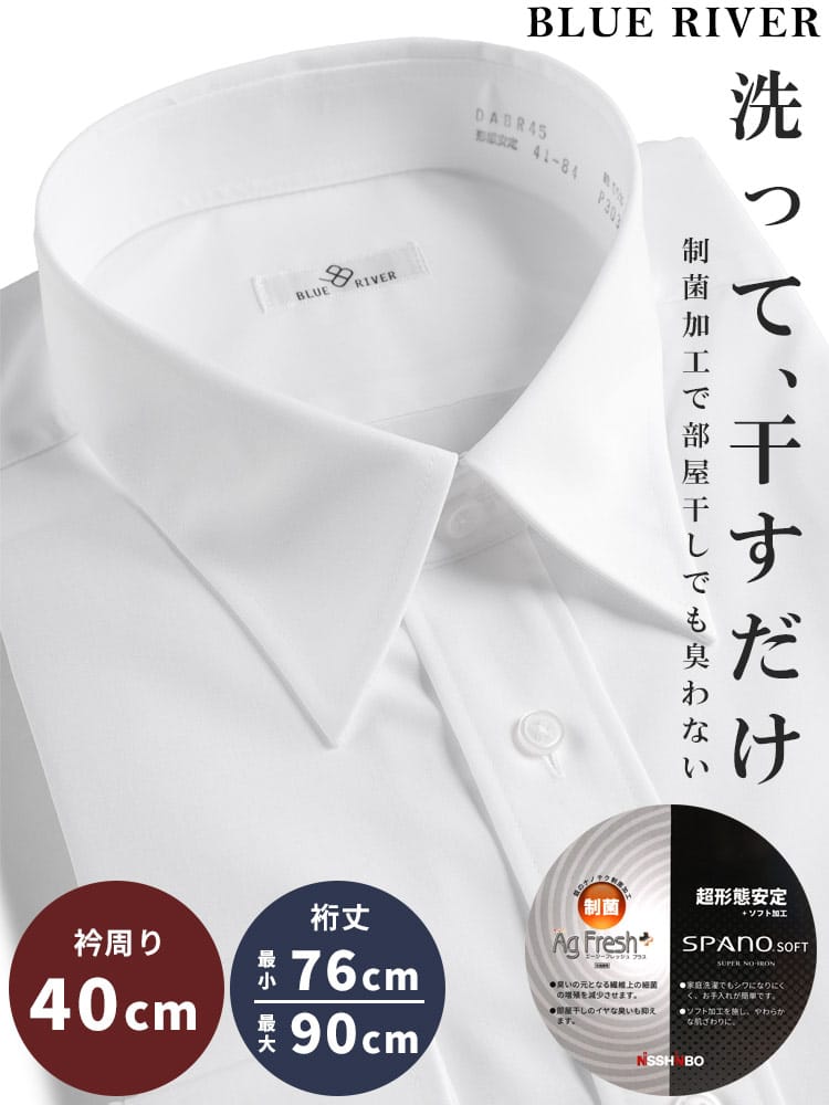 BLUE RIVER ブルーリバー 超形態安定 制菌 無地 長袖 ワイシャツ