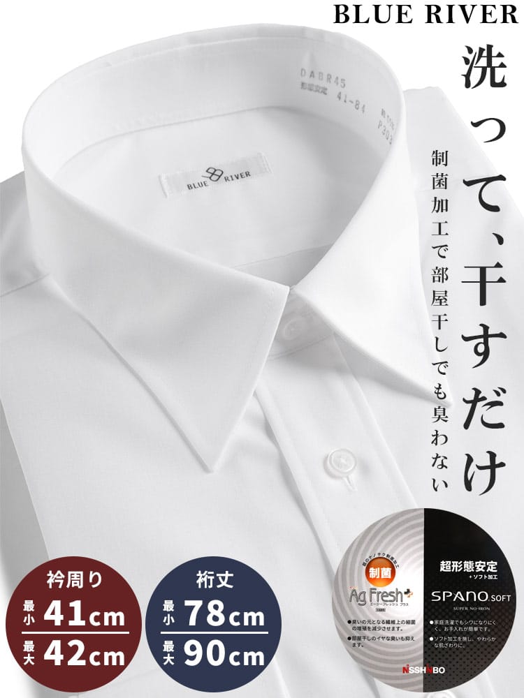 BLUE RIVER ブルーリバー 超形態安定 制菌 無地 長袖 ワイシャツ
