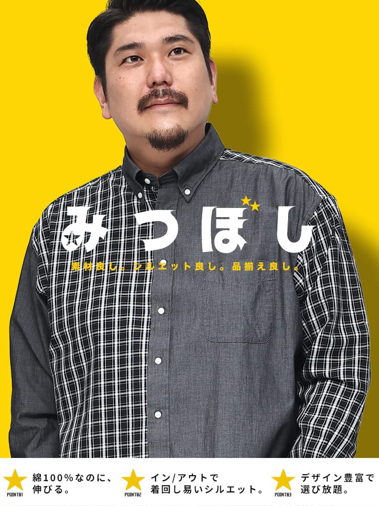 長袖シャツ ツイル 綿100％ マルチ 無地 チェック柄 ボタンダウン みつぼし 大きいサイズ メンズ