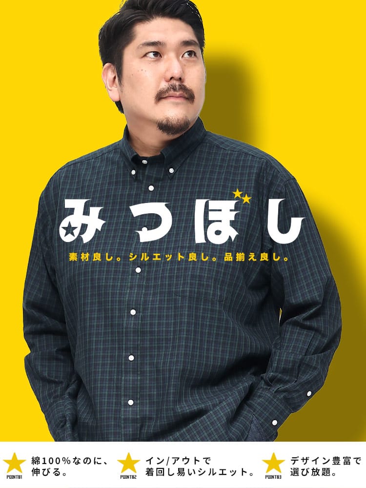 長袖シャツ ツイル 綿100％ マルチ 無地 チェック柄 ボタンダウン みつぼし 大きいサイズ メンズ