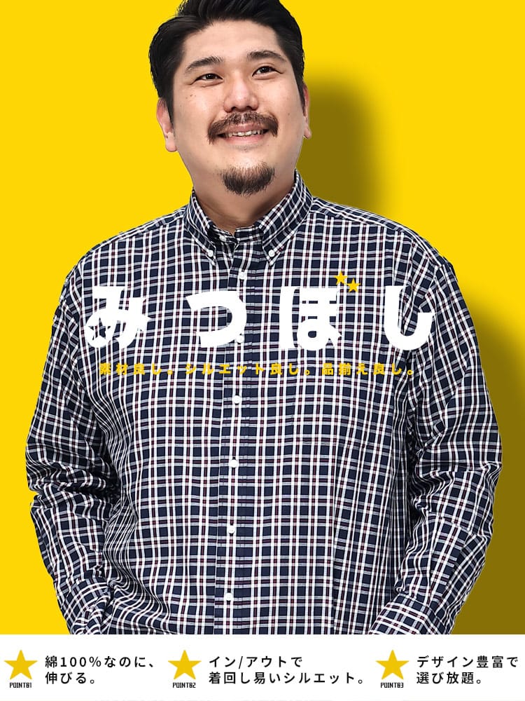 長袖シャツ ツイル 綿100％ マルチ 無地 チェック柄 ボタンダウン みつぼし 大きいサイズ メンズ