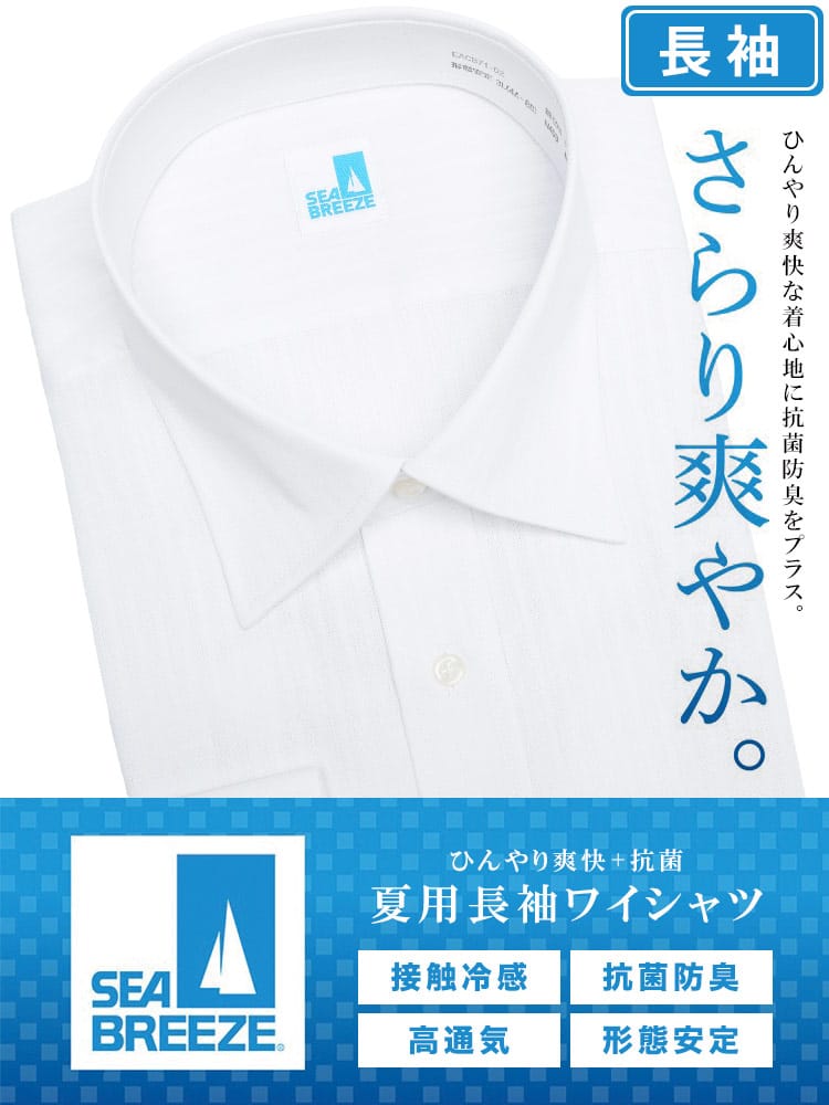 長袖 ワイシャツ 接触冷感 形態安定 高通気 セミワイドカラー SLIMBODY Yシャツ 大きいサイズ メンズ ビジネス 【ワイシャツ カッターシャツ 防菌 防臭 節電 クールビズ 父の日 プレゼントギフト】 SEA BREEZE シーブリーズ