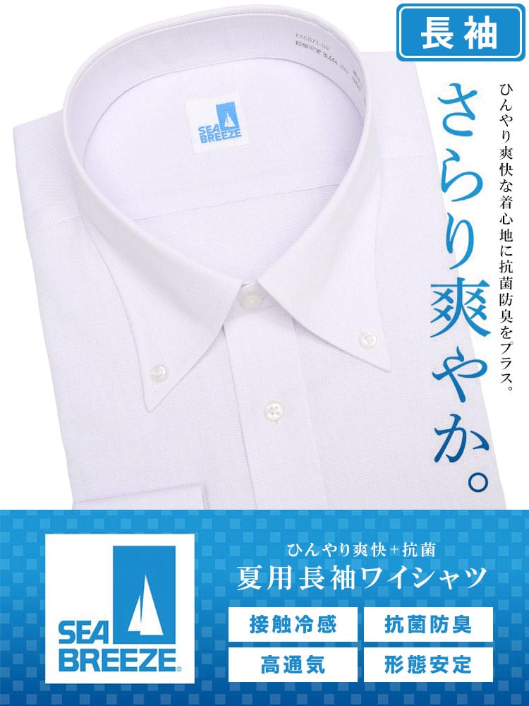 ワイシャツ・ネクタイ3本同時購入1100円引き対象商品 長袖 ワイシャツ 接触冷感 形態安定 高通気 ボタンダウン SLIMBODY Yシャツ 大きいサイズ メンズ ビジネス ワイシャツ カッターシャツ 防菌 防臭 節電 クールビズ 父の日 プレゼントギフト SEA BREEZE シーブリーズ