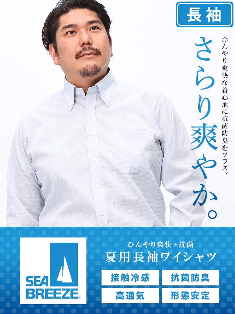 ワイシャツ・ネクタイ3本同時購入1100円引き対象商品 長袖 ワイシャツ 接触冷感 形態安定 高通気 ボタンダウン SLIMBODY Yシャツ 大きいサイズ メンズ ビジネス ワイシャツ カッターシャツ 防菌 防臭 節電 クールビズ 父の日 プレゼントギフト SEA BREEZE シーブリーズ