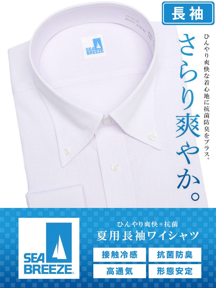 長袖 ワイシャツ 接触冷感 形態安定 高通気 ボタンダウン RELAXBODY Yシャツ 大きいサイズ メンズ ビジネス ワイシャツ カッターシャツ 防菌 防臭 節電 クールビズ 父の日 プレゼントギフト SEA BREEZE シーブリーズ