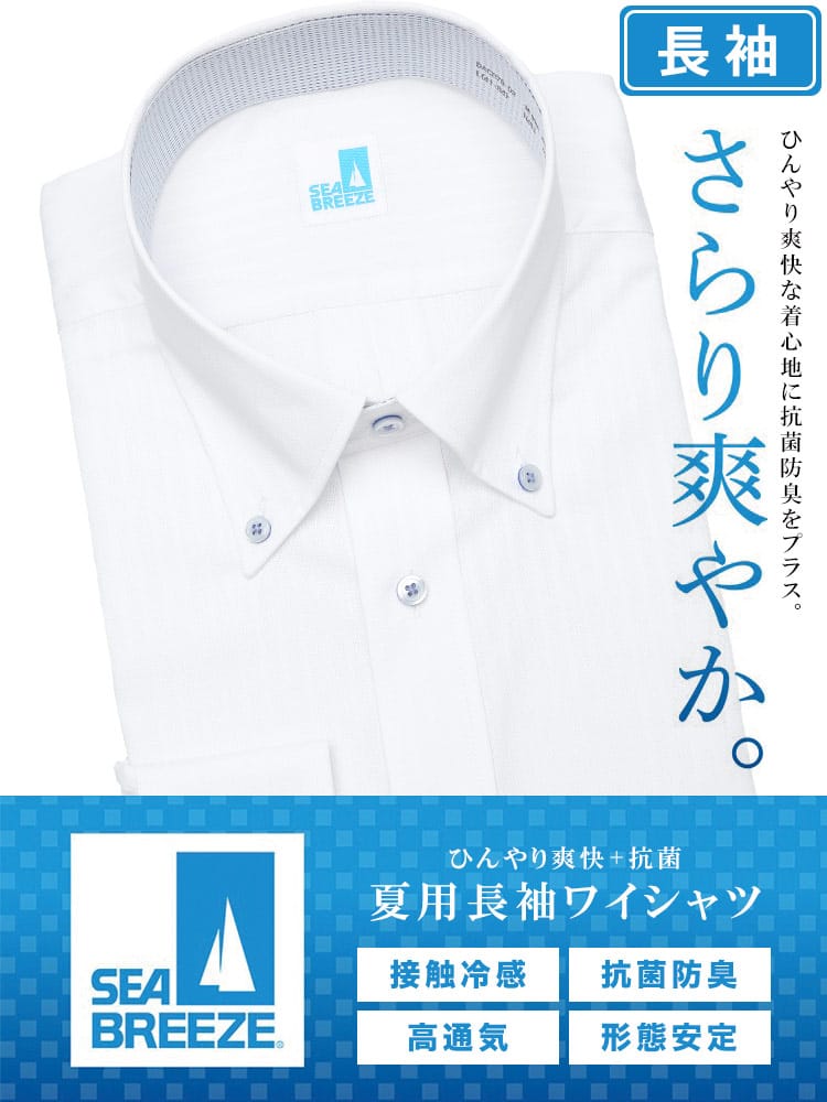 長袖 ワイシャツ メンズ ビジネス 紳士 接触冷感 形態安定 高通気 ボタンダウン BASICBODY Yシャツ SEA BREEZE シーブリーズ