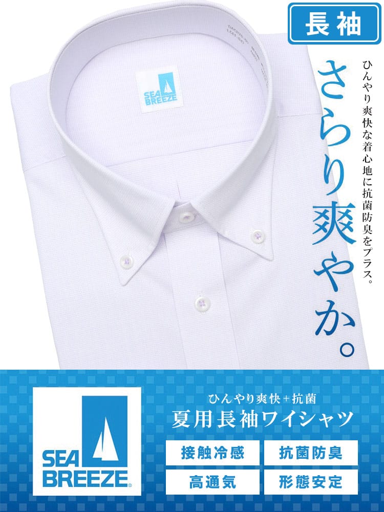 長袖 ワイシャツ メンズ ビジネス 紳士 接触冷感 形態安定 高通気 ボタンダウン BASICBODY Yシャツ SEA BREEZE シーブリーズ