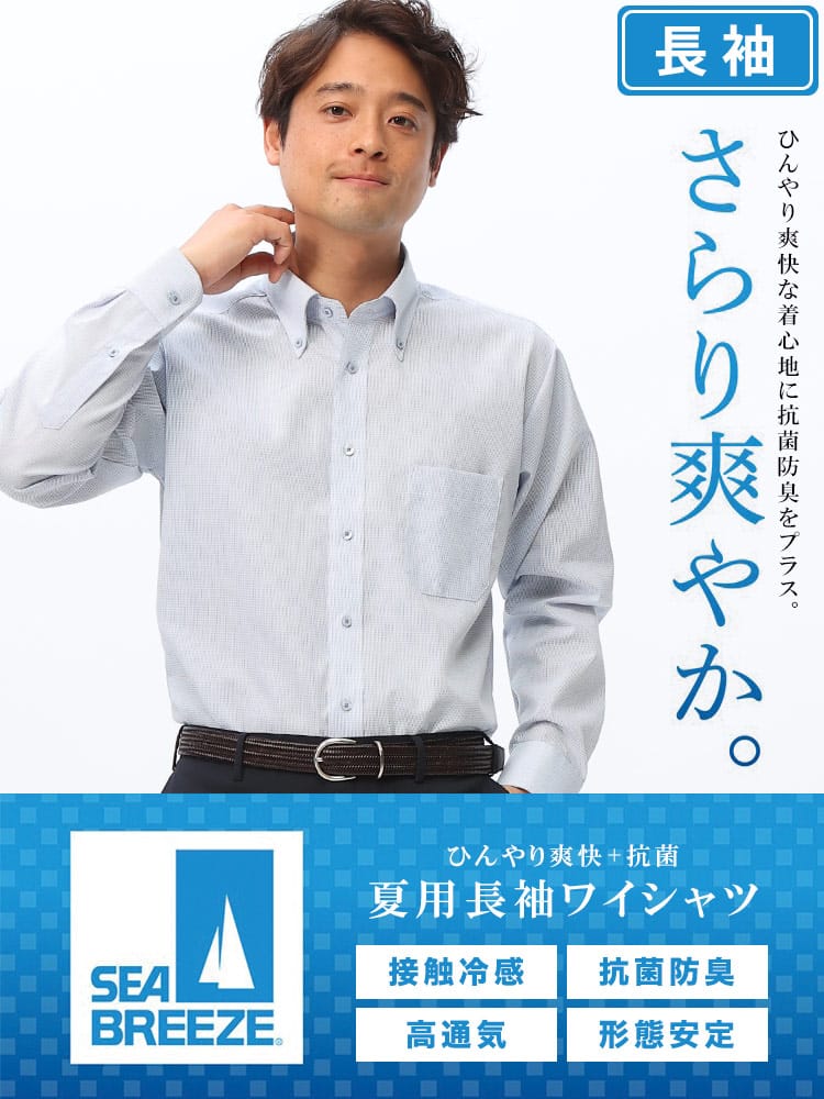 長袖 ワイシャツ メンズ ビジネス 紳士 接触冷感 形態安定 高通気 ボタンダウン BASICBODY Yシャツ SEA BREEZE シーブリーズ