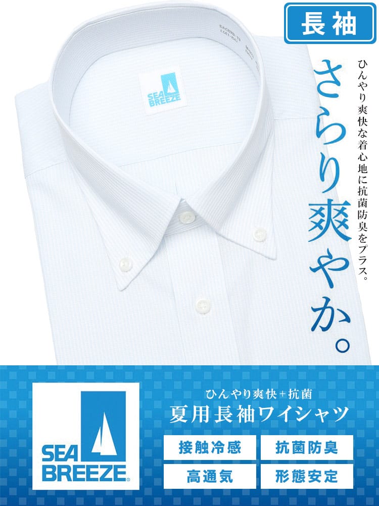 長袖 ワイシャツ メンズ ビジネス 紳士 接触冷感 形態安定 高通気 ボタンダウン BASICBODY Yシャツ SEA BREEZE シーブリーズ