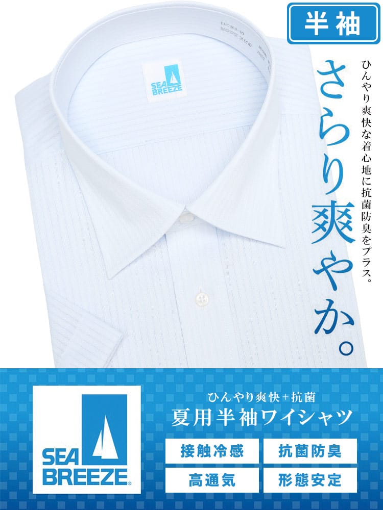 半袖 ワイシャツ 接触冷感 形態安定 高通気 セミワイドカラー RELAXBODY Yシャツ 大きいサイズ メンズ ビジネス 【ワイシャツ カッターシャツ 防菌 防臭 節電 クールビズ 父の日 プレゼントギフト】 SEA BREEZE シーブリーズ