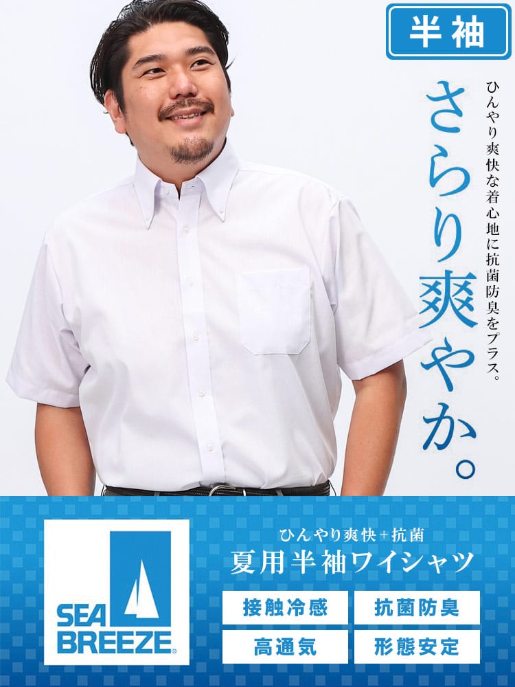 半袖 ワイシャツ 接触冷感 形態安定 高通気 ボタンダウン RELAXBODY Yシャツ 大きいサイズ メンズ ビジネス ワイシャツ カッターシャツ 防菌 防臭 節電 クールビズ 父の日 プレゼントギフト SEA BREEZE シーブリーズ