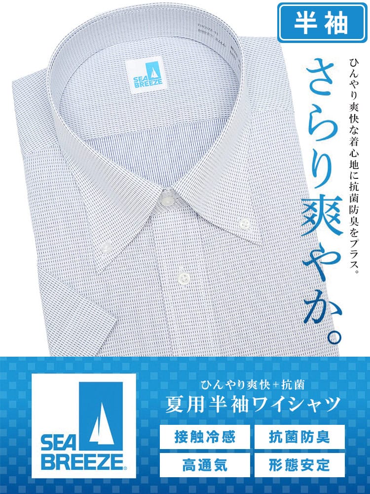 在庫処分 返品交換不可 半袖 ワイシャツ 接触冷感 形態安定 高通気 ボタンダウン SLIMBODY Yシャツ 大きいサイズ メンズ ビジネス ワイシャツ カッターシャツ 防菌 防臭 節電 クールビズ 父の日 プレゼントギフト SEA BREEZE シーブリーズ