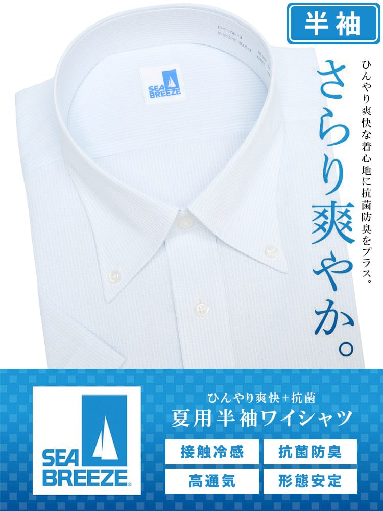 在庫処分 返品交換不可 半袖 ワイシャツ 接触冷感 形態安定 高通気 ボタンダウン SLIMBODY Yシャツ 大きいサイズ メンズ ビジネス ワイシャツ カッターシャツ 防菌 防臭 節電 クールビズ 父の日 プレゼントギフト SEA BREEZE シーブリーズ