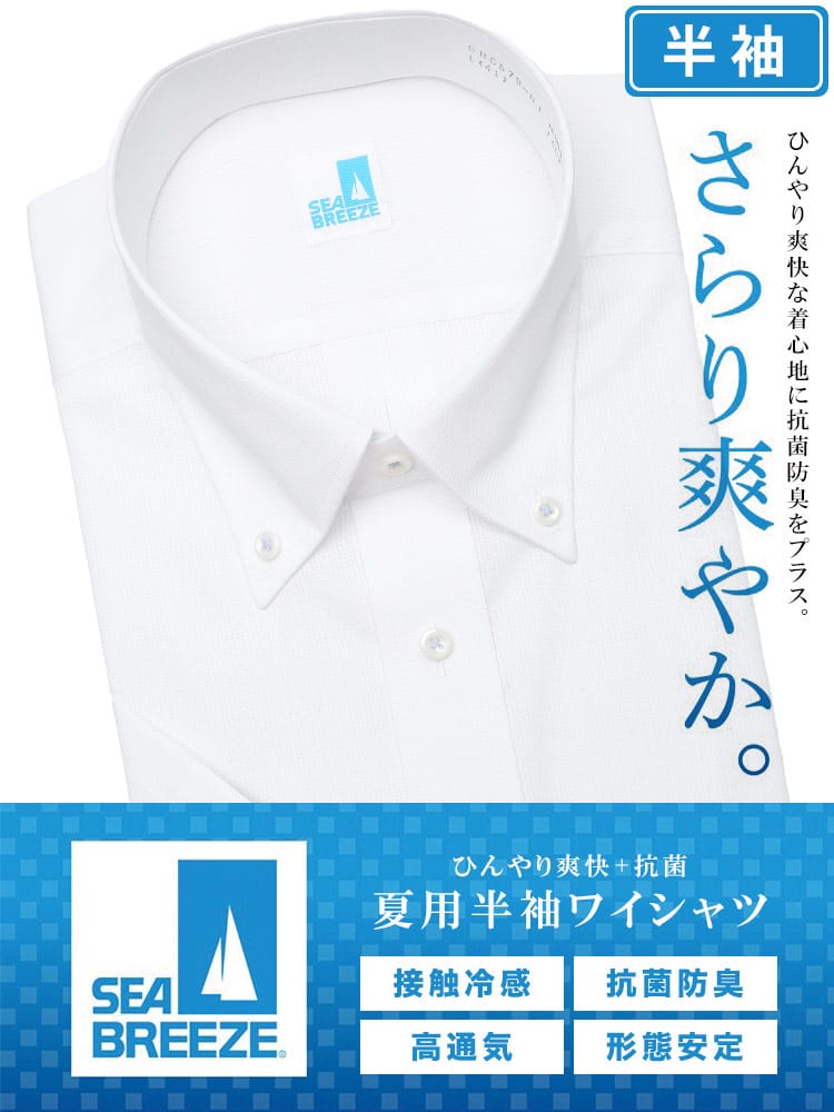 半袖 ワイシャツ メンズ ビジネス 紳士 接触冷感 形態安定 高通気 ボタンダウン BASICBODY Yシャツ SEA BREEZE シーブリーズ