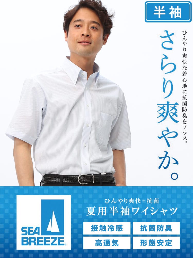 半袖 ワイシャツ メンズ ビジネス 紳士 接触冷感 形態安定 高通気 ボタンダウン BASICBODY Yシャツ SEA BREEZE シーブリーズ