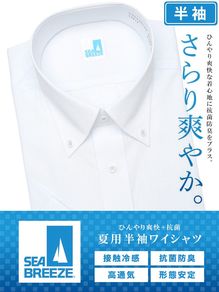 半袖 ワイシャツ メンズ ビジネス 紳士 接触冷感 形態安定 高通気 ボタンダウン BASICBODY Yシャツ SEA BREEZE シーブリーズ