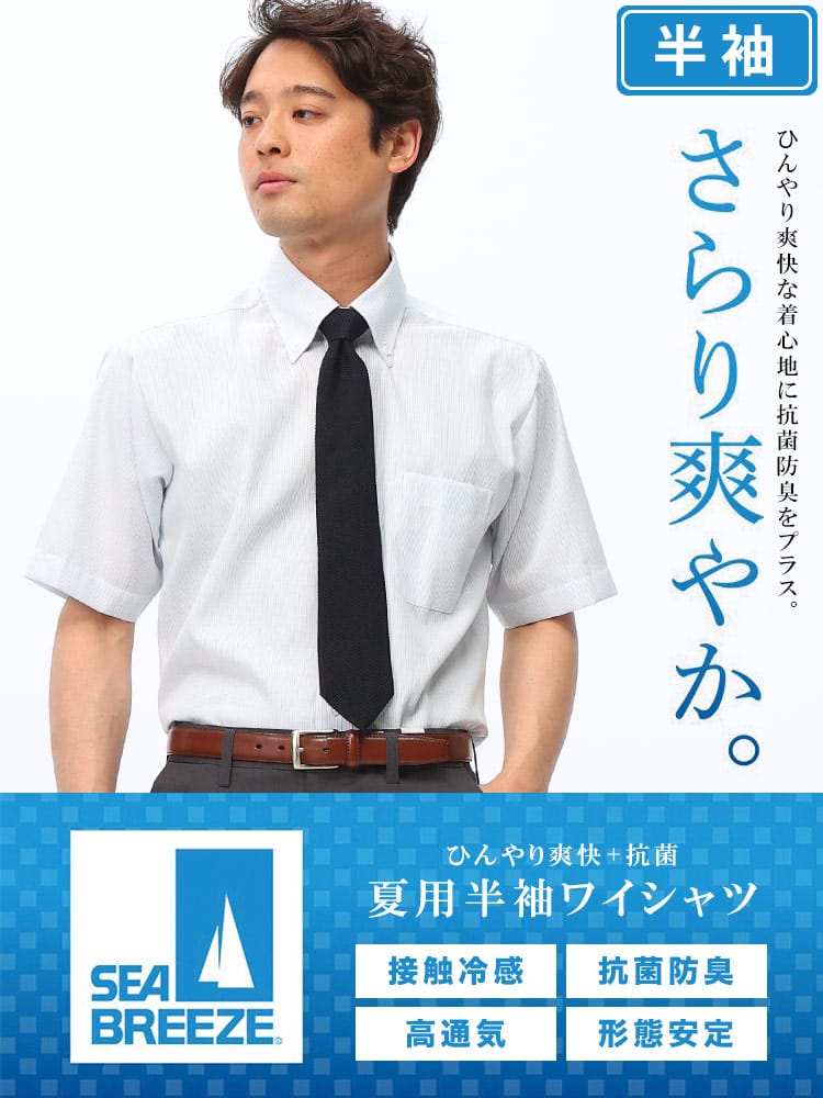 半袖 ワイシャツ メンズ ビジネス 紳士 接触冷感 形態安定 高通気 ボタンダウン BASICBODY Yシャツ SEA BREEZE シーブリーズ