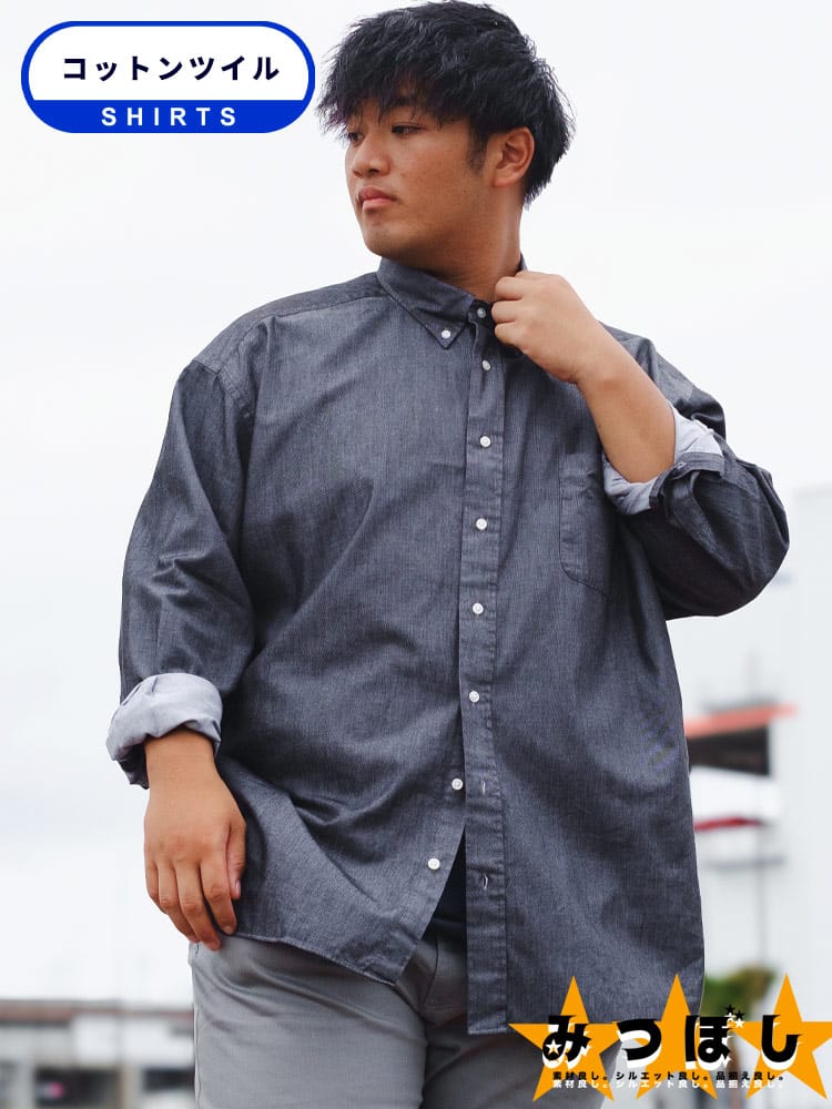 長袖シャツ 無地 ボタンダウン みつぼしシャツ ビジカジ オフィス 在宅 大きいサイズ メンズ