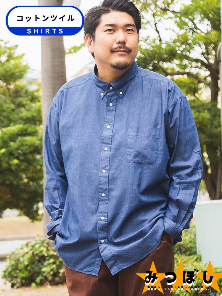 長袖シャツ 無地 ボタンダウン みつぼしシャツ ビジカジ オフィス 在宅 大きいサイズ メンズ