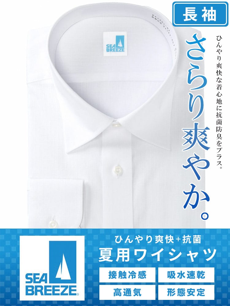 長袖 ワイシャツ 接触冷感 高通気 吸水速乾 形態安定 セミワイドカラー RELAXBODY Yシャツ 涼しい 春 夏 大きいサイズ メンズ ビジネス SEA BREEZE シーブリーズ