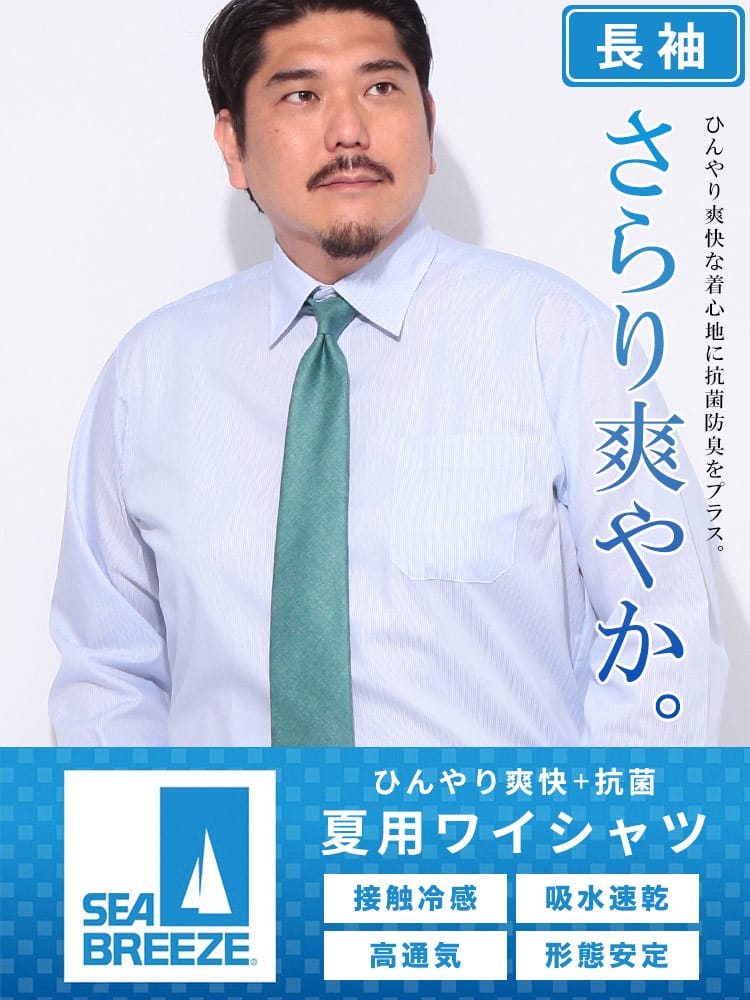 長袖 ワイシャツ 接触冷感 高通気 吸水速乾 形態安定 セミワイドカラー RELAXBODY Yシャツ 涼しい 春 夏 大きいサイズ メンズ ビジネス SEA BREEZE シーブリーズ