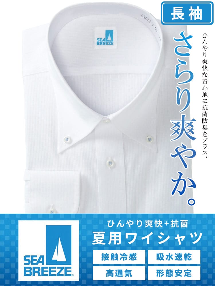 長袖 ワイシャツ 接触冷感 高通気 吸水速乾 形態安定 ボタンダウン RELAXBODY Yシャツ 涼しい 春 夏 大きいサイズ メンズ ビジネス SEA BREEZE シーブリーズ
