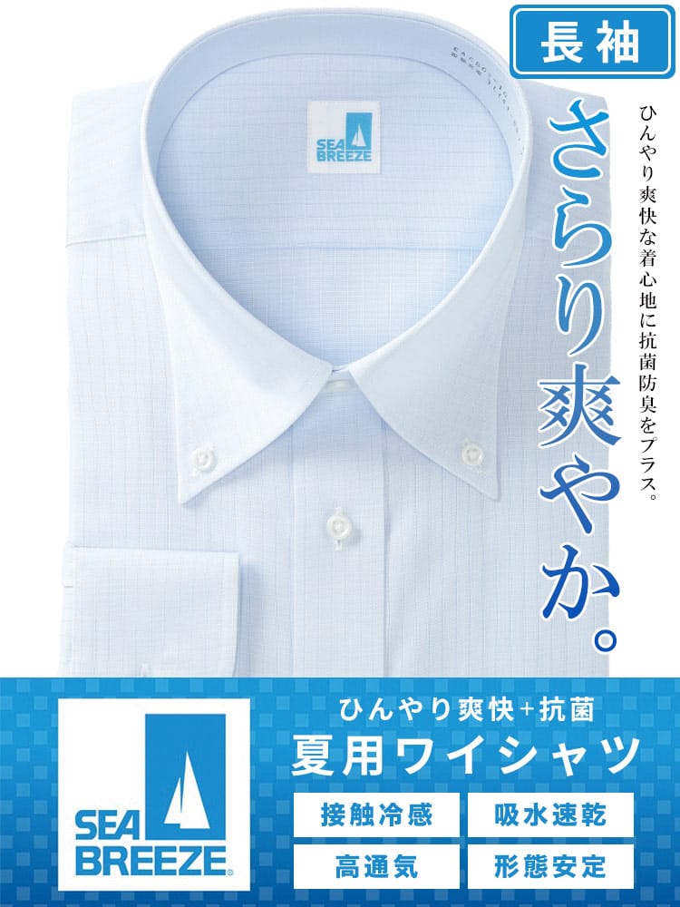 長袖 ワイシャツ 接触冷感 高通気 吸水速乾 形態安定 ボタンダウン RELAXBODY Yシャツ 涼しい 春 夏 大きいサイズ メンズ ビジネス SEA BREEZE シーブリーズ