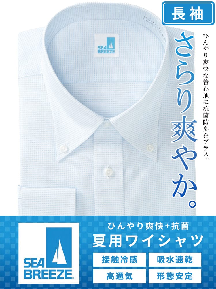 長袖 ワイシャツ 接触冷感 高通気 吸水速乾 形態安定 ボタンダウン RELAXBODY Yシャツ 涼しい 春 夏 大きいサイズ メンズ ビジネス SEA BREEZE シーブリーズ