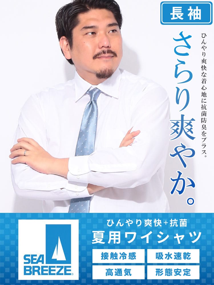 長袖 ワイシャツ 接触冷感 高通気 吸水速乾 形態安定 セミワイドカラー SLIMBODY Yシャツ 涼しい 細身 春 夏 大きいサイズ メンズ ビジネス SEA BREEZE シーブリーズ