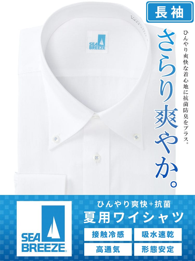 ワイシャツ・ネクタイ3本同時購入1100円引き対象商品 長袖 ワイシャツ 接触冷感 高通気 吸水速乾 形態安定 ボタンダウン SLIMBODY Yシャツ 涼しい 細身 春 夏 大きいサイズ メンズ ビジネス SEA BREEZE シーブリーズ
