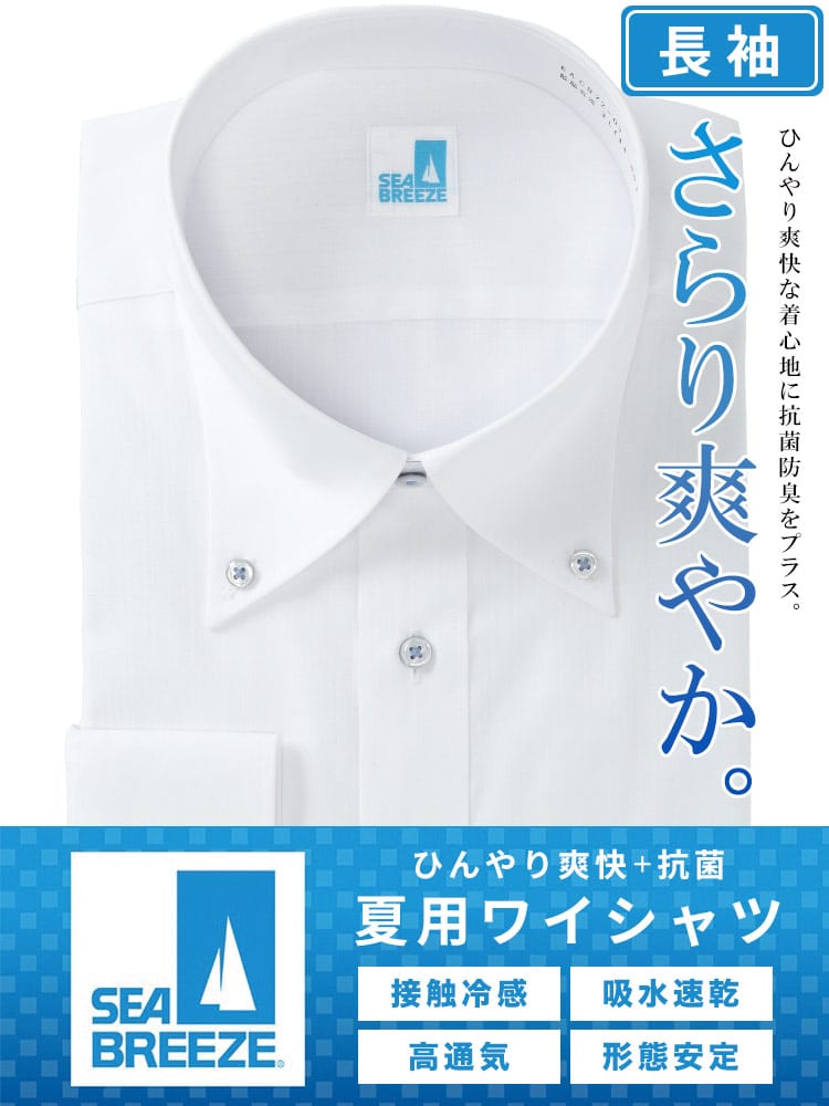 ワイシャツ・ネクタイ3本同時購入1100円引き対象商品 長袖 ワイシャツ 接触冷感 高通気 吸水速乾 形態安定 ボタンダウン SLIMBODY Yシャツ 涼しい 細身 春 夏 大きいサイズ メンズ ビジネス SEA BREEZE シーブリーズ