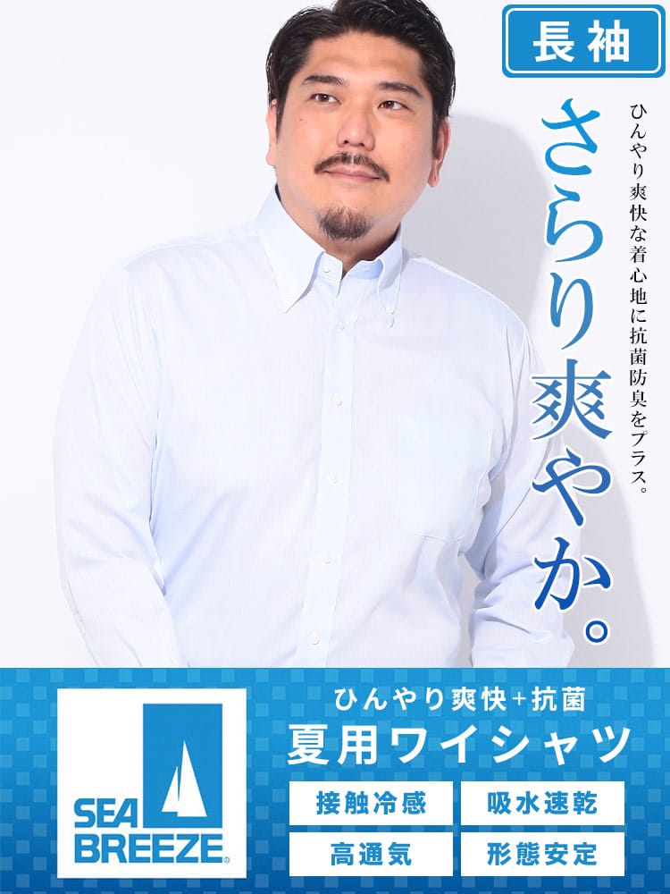 ワイシャツ・ネクタイ3本同時購入1100円引き対象商品 長袖 ワイシャツ 接触冷感 高通気 吸水速乾 形態安定 ボタンダウン SLIMBODY Yシャツ 涼しい 細身 春 夏 大きいサイズ メンズ ビジネス SEA BREEZE シーブリーズ