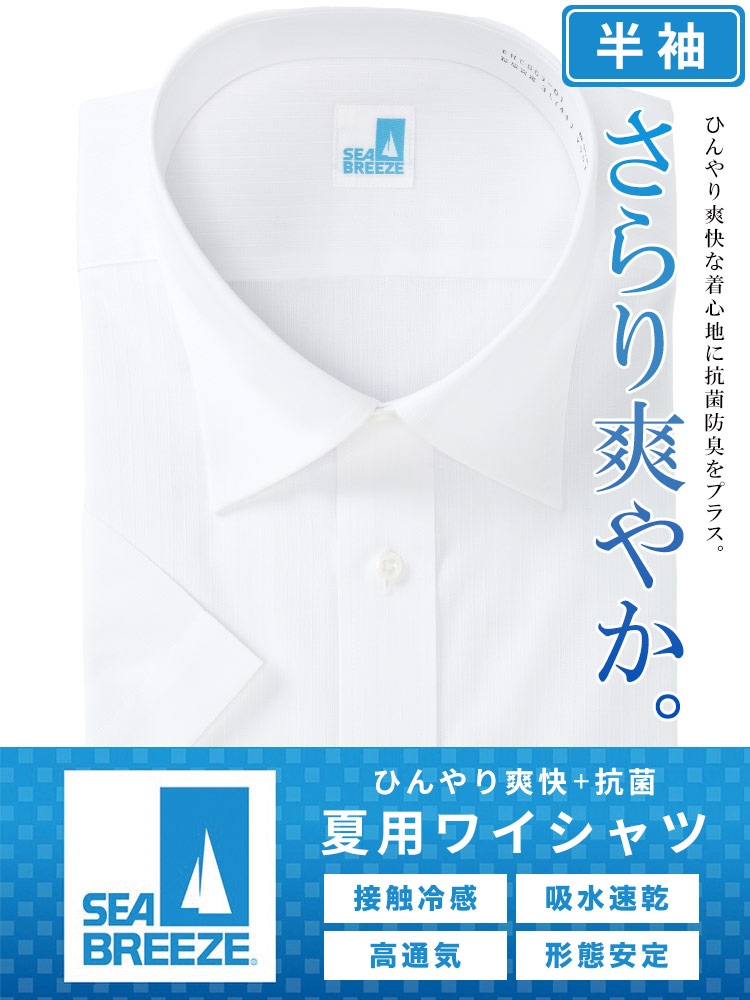 半袖 ワイシャツ 接触冷感 高通気 吸水速乾 形態安定 セミワイド